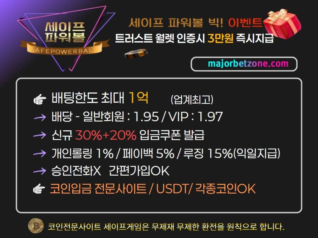 파워볼 신규 가입 시 제공되는 첫 충전 보너스 혜택 정보